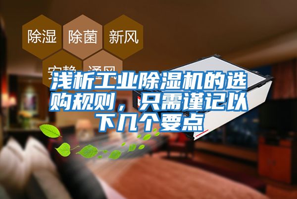 淺析工業除濕機的選購規則,只需謹記以下幾個要點