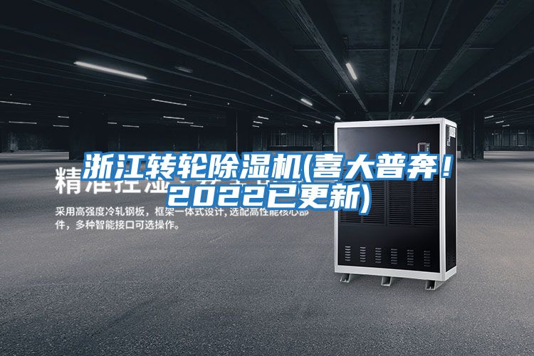 浙江轉輪除濕機(喜大普奔！2022已更新)