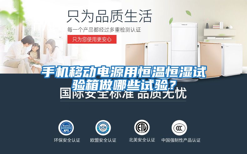 手機移動電源用恒溫恒濕試驗箱做哪些試驗？