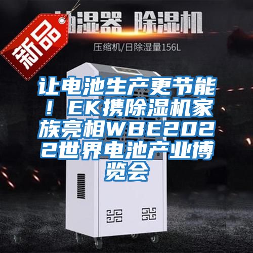 讓電池生產更節能！EK攜除濕機家族亮相WBE2022世界電池產業博覽會