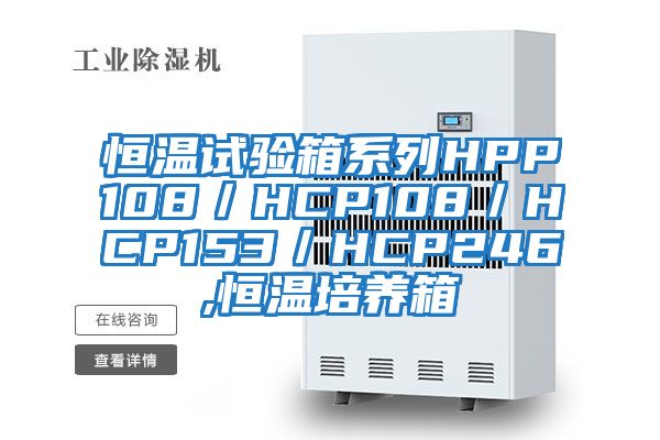 恒溫試驗箱系列HPP108/HCP108/HCP153/HCP246,恒溫培養箱