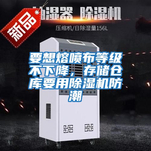 要想熔噴布等級不下降，存儲倉庫要用除濕機防潮
