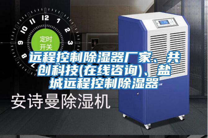 遠(yuǎn)程控制除濕器廠家、共創(chuàng)科技(在線咨詢)、鹽城遠(yuǎn)程控制除濕器