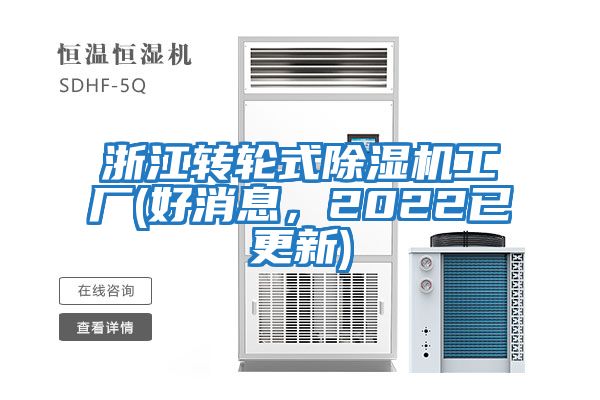 浙江轉輪式除濕機工廠(好消息，2022已更新)