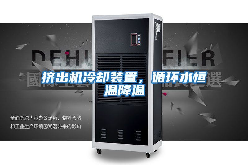 擠出機(jī)冷卻裝置,循環(huán)水恒溫降溫