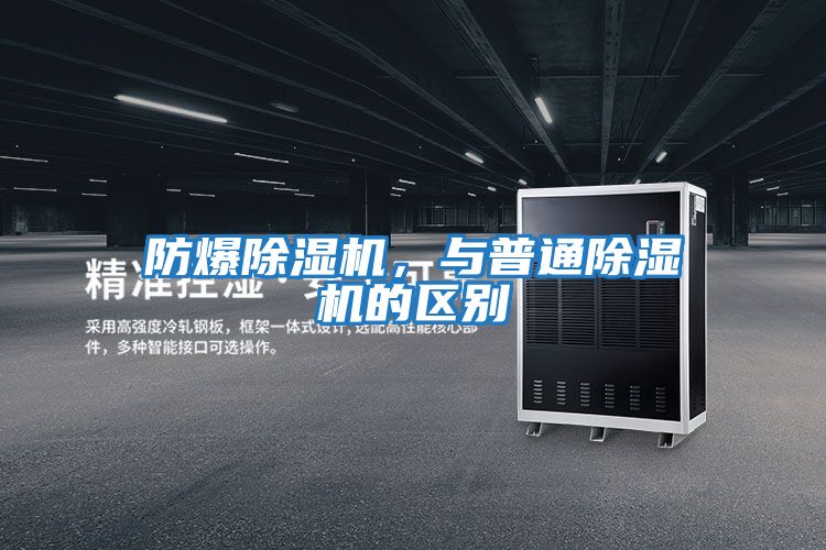 防爆除濕機，與普通除濕機的區(qū)別