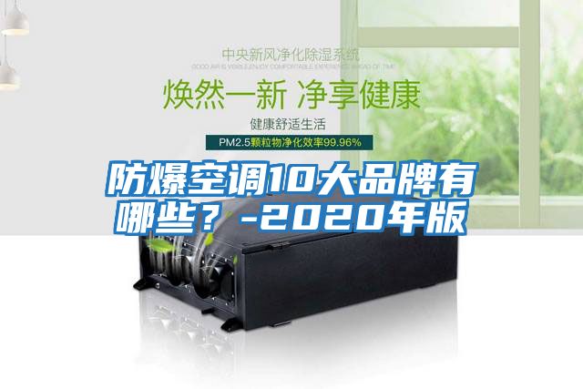 防爆空調10大品牌有哪些?-2020年版