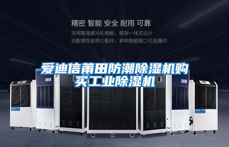 愛迪信莆田防潮除濕機購買工業(yè)除濕機