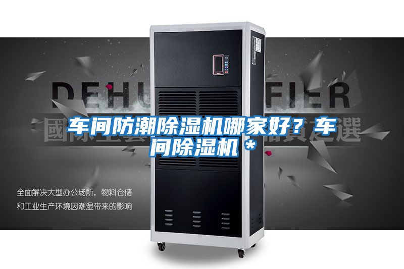車間防潮除濕機哪家好？車間除濕機＊