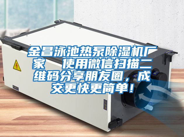 金昌泳池熱泵除濕機廠家 使用微信掃描二維碼分享朋友圈,成交更快更簡單!