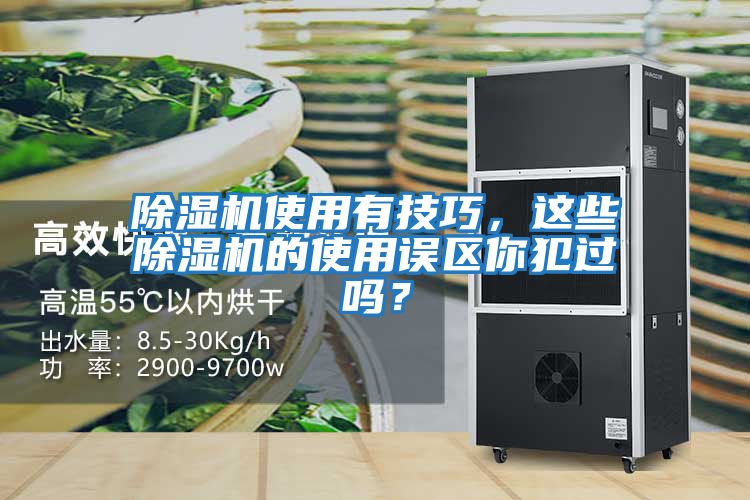 除濕機(jī)使用有技巧，這些除濕機(jī)的使用誤區(qū)你犯過(guò)嗎？