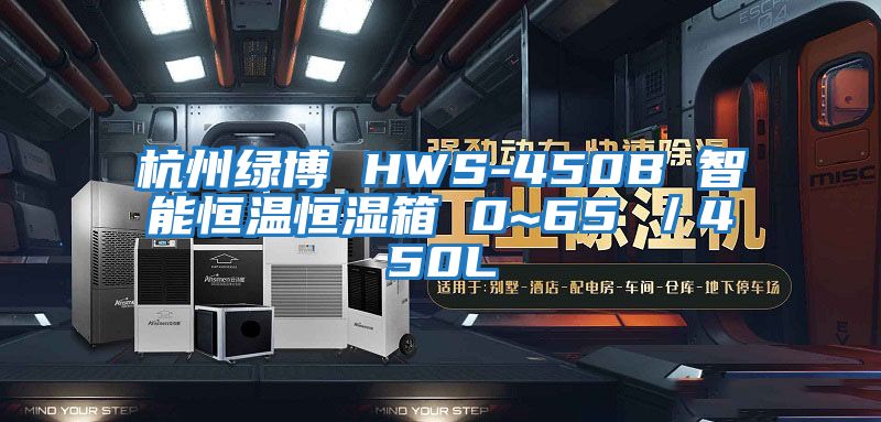 杭州綠博 HWS-450B 智能恒溫恒濕箱 0~65℃/450L