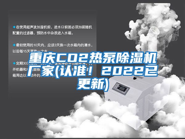 重慶CO2熱泵除濕機(jī)廠家(認(rèn)準(zhǔn)!2022已更新)