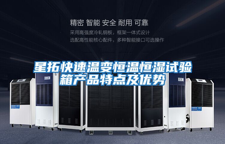 星拓快速溫變恒溫恒濕試驗箱產品特點及優勢