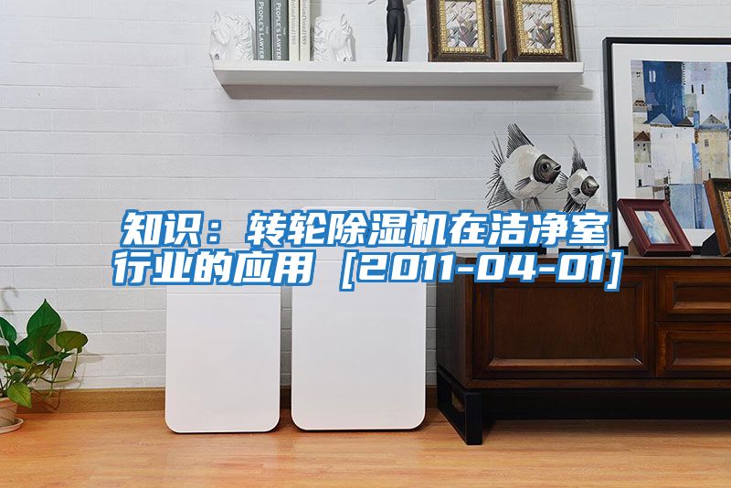 知識：轉輪除濕機在潔凈室行業的應用 [2011-04-01]