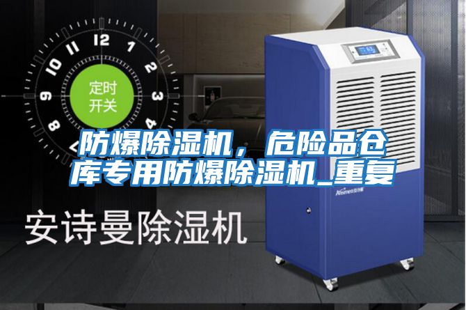 防爆除濕機，危險品倉庫專用防爆除濕機_重復(fù)