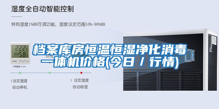 檔案庫房恒溫恒濕凈化消毒一體機價格(今日／行情)