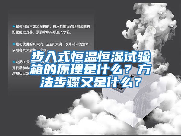 步入式恒溫恒濕試驗箱的原理是什么？方法步驟又是什么？