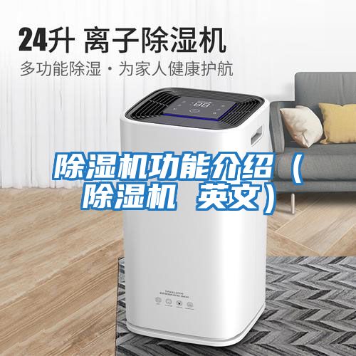 除濕機(jī)功能介紹(除濕機(jī) 英文)
