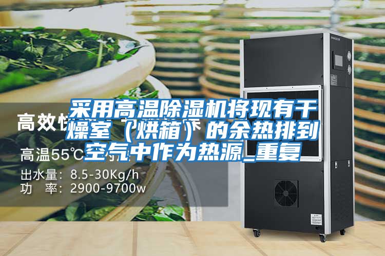 采用高溫除濕機(jī)將現(xiàn)有干燥室(烘箱)的余熱排到空氣中作為熱源_重復(fù)