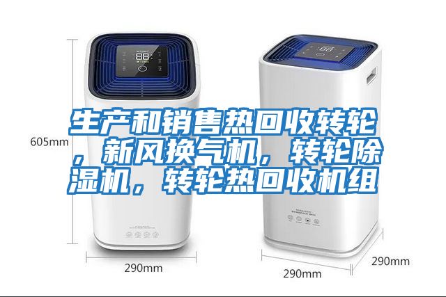 生產(chǎn)和銷售熱回收轉(zhuǎn)輪，新風(fēng)換氣機(jī)，轉(zhuǎn)輪除濕機(jī)，轉(zhuǎn)輪熱回收機(jī)組