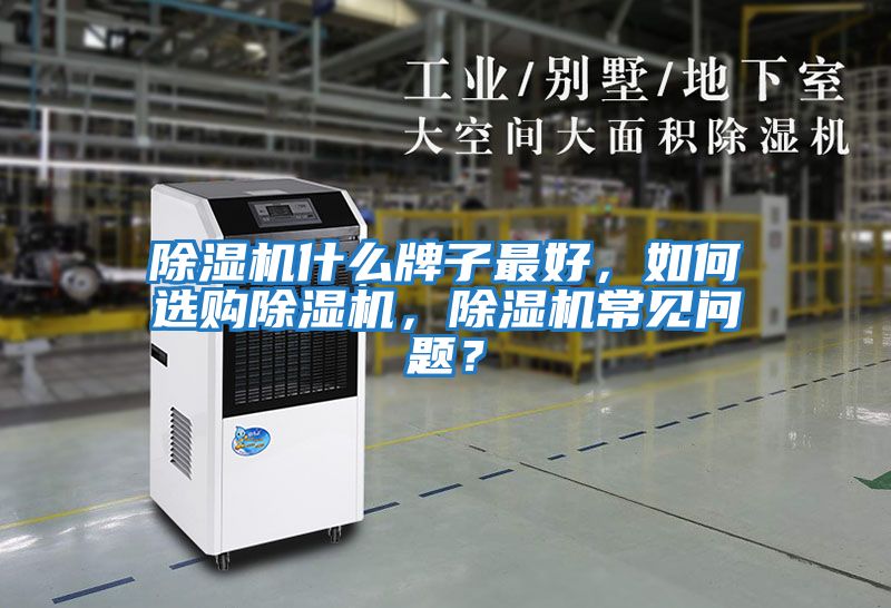 除濕機什么牌子最好，如何選購除濕機，除濕機常見問題？