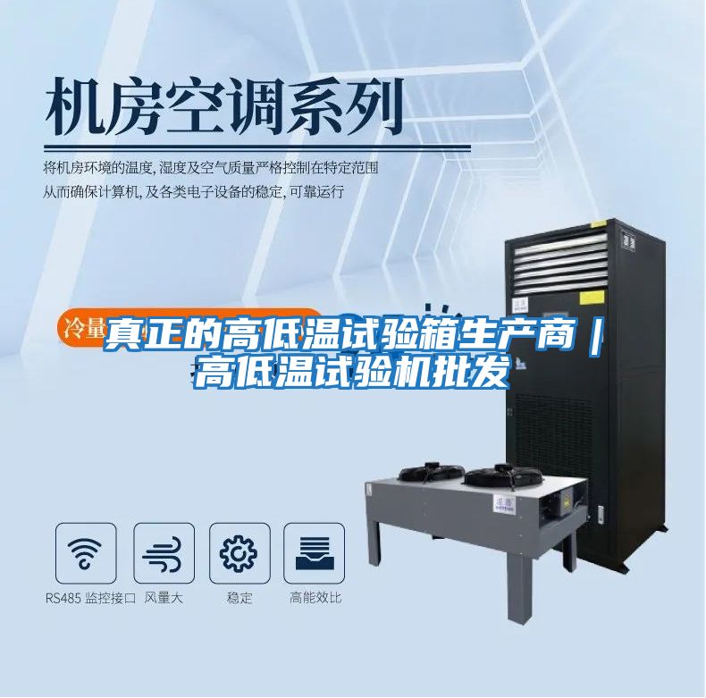 真正的高低溫試驗箱生產(chǎn)商|高低溫試驗機(jī)批發(fā)