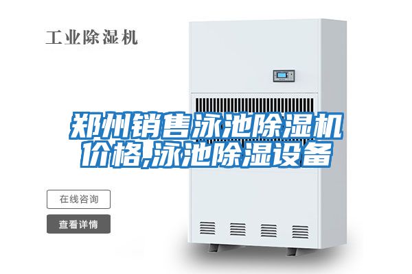 鄭州銷(xiāo)售泳池除濕機(jī)價(jià)格,泳池除濕設(shè)備