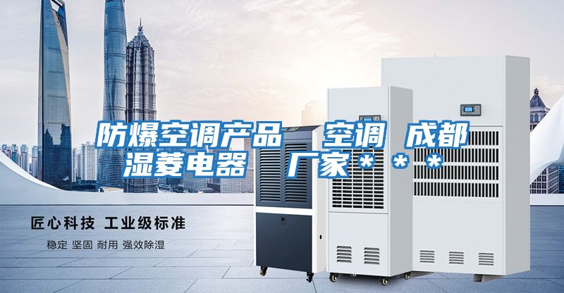 防爆空調產品 空調 成都濕菱電器 廠家***