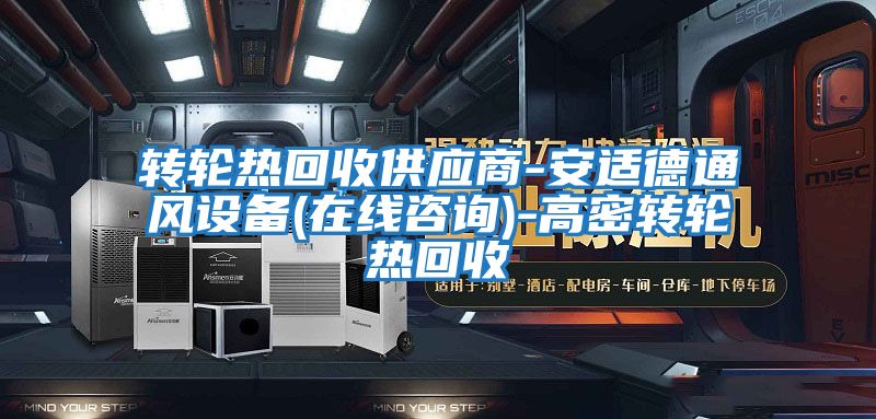 轉(zhuǎn)輪熱回收供應(yīng)商-安適德通風(fēng)設(shè)備(在線(xiàn)咨詢(xún))-高密轉(zhuǎn)輪熱回收