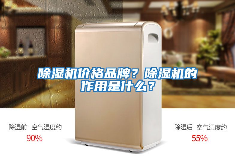 除濕機價格品牌?除濕機的作用是什么?