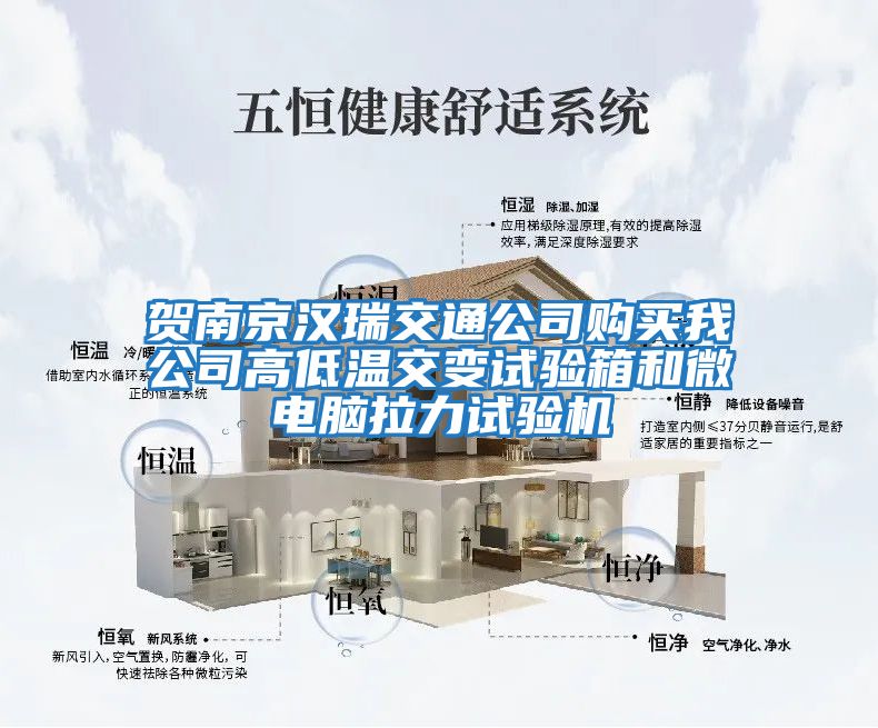 賀南京漢瑞交通公司購(gòu)買我公司高低溫交變?cè)囼?yàn)箱和微電腦拉力試驗(yàn)機(jī)