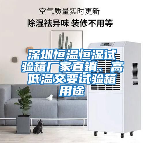 深圳恒溫恒濕試驗箱廠家直銷、高低溫交變試驗箱用途