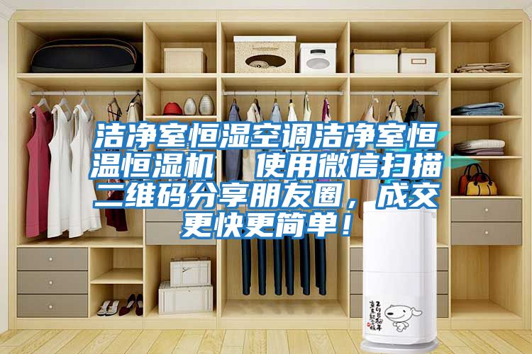 潔凈室恒濕空調(diào)潔凈室恒溫恒濕機(jī)  使用微信掃描二維碼分享朋友圈，成交更快更簡單！