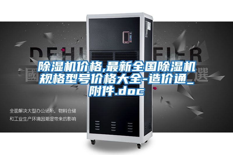 除濕機價格,最新全國除濕機規(guī)格型號價格大全-造價通_附件.doc