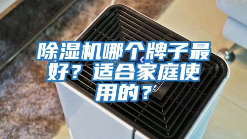 除濕機哪個牌子最好?適合家庭使用的?
