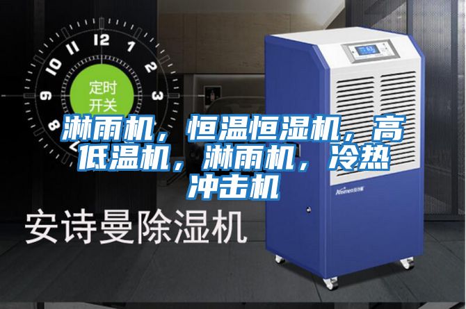 淋雨機，恒溫恒濕機，高低溫機，淋雨機，冷熱沖擊機