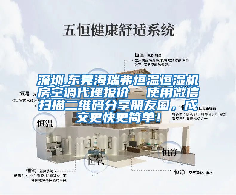 深圳.東莞海瑞弗恒溫恒濕機(jī)房空調(diào)代理報價  使用微信掃描二維碼分享朋友圈，成交更快更簡單！