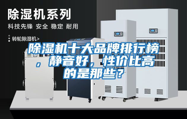 除濕機十大品牌排行榜,靜音好,性價比高的是那些?