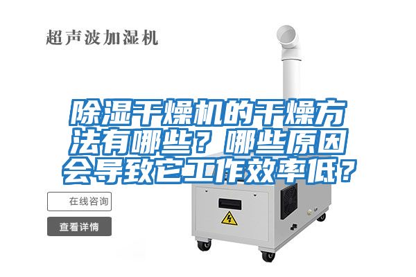 除濕干燥機(jī)的干燥方法有哪些？哪些原因會(huì)導(dǎo)致它工作效率低？