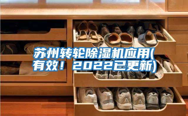 蘇州轉(zhuǎn)輪除濕機(jī)應(yīng)用(有效！2022已更新)