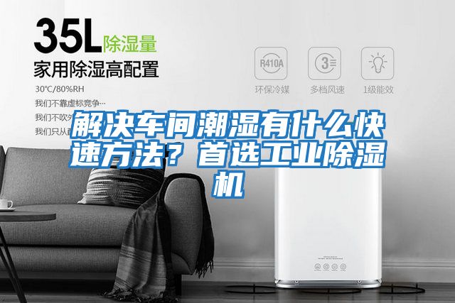 解決車間潮濕有什么快速方法?首選工業除濕機