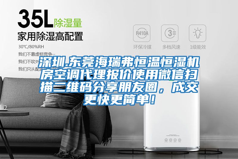 深圳.東莞海瑞弗恒溫恒濕機(jī)房空調(diào)代理報價使用微信掃描二維碼分享朋友圈，成交更快更簡單！