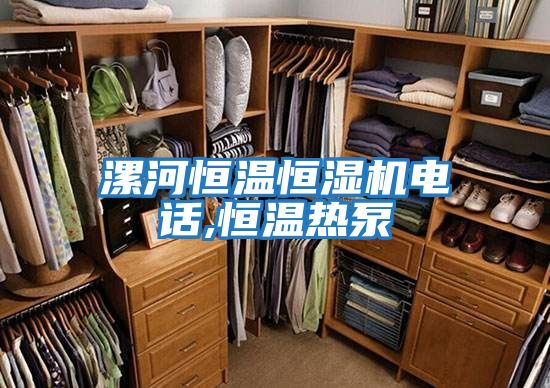漯河恒溫恒濕機電話,恒溫?zé)岜?/></p>
						    <p style=