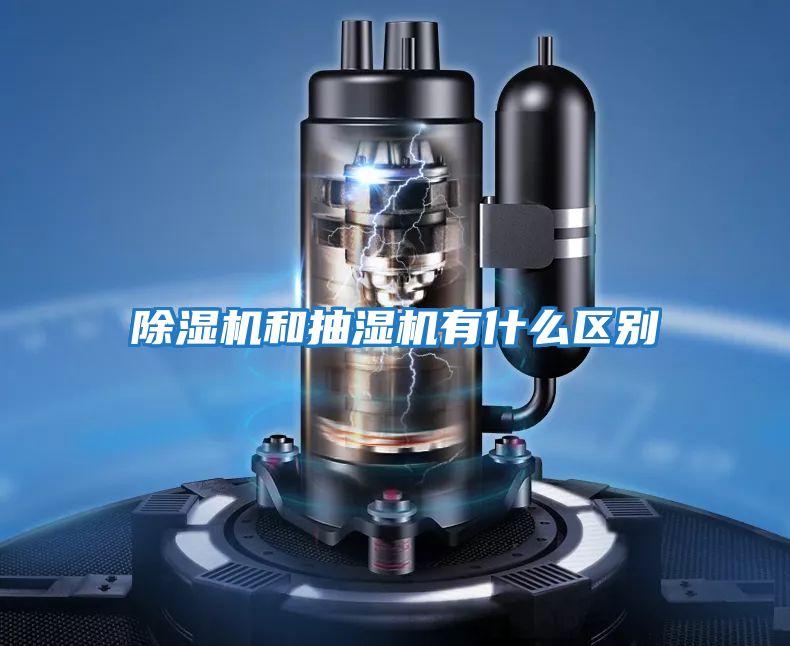 除濕機和抽濕機有什么區別