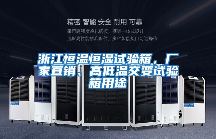 浙江恒溫恒濕試驗箱，廠家直銷、高低溫交變試驗箱用途