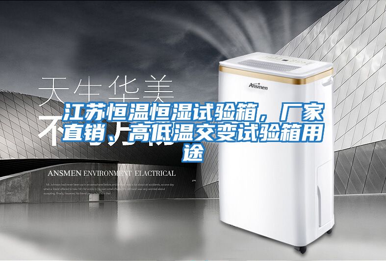 江蘇恒溫恒濕試驗(yàn)箱，廠家直銷、高低溫交變?cè)囼?yàn)箱用途