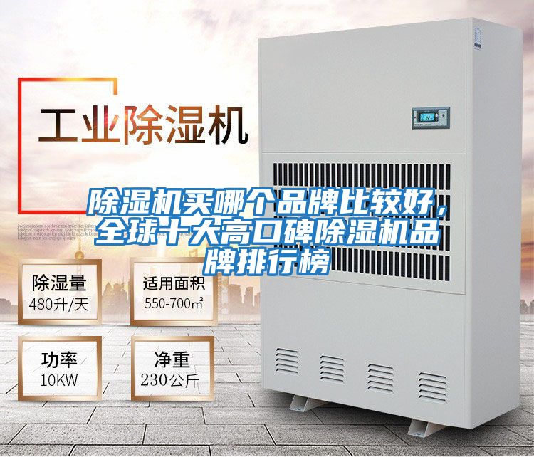 除濕機(jī)買哪個(gè)品牌比較好，全球十大高口碑除濕機(jī)品牌排行榜