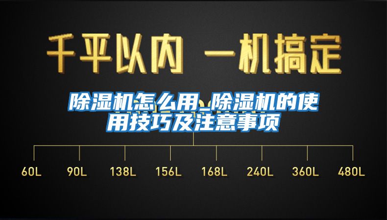 除濕機怎么用_除濕機的使用技巧及注意事項