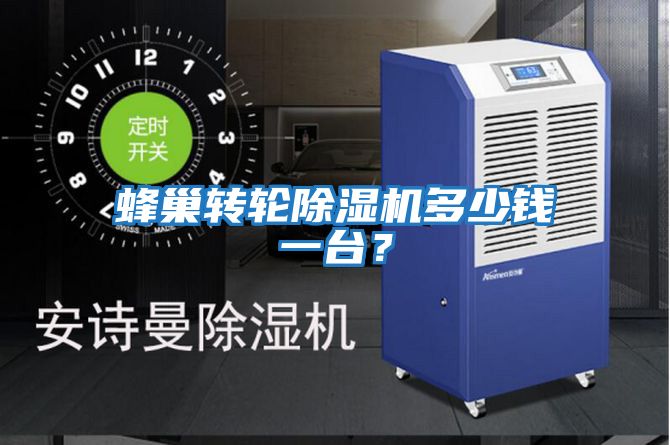 蜂巢轉(zhuǎn)輪除濕機多少錢一臺?